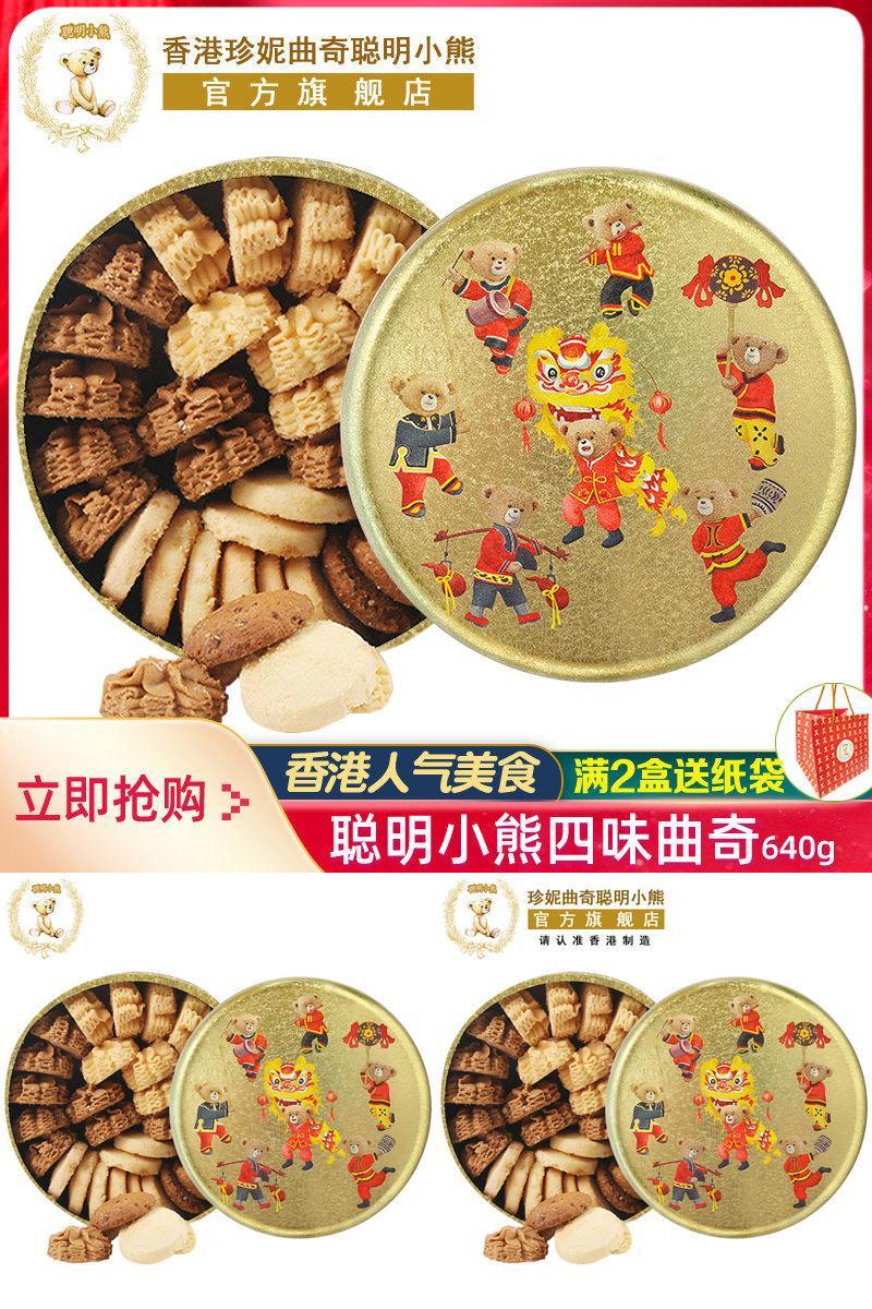 香港珍妮曲奇聪明小熊饼干四味