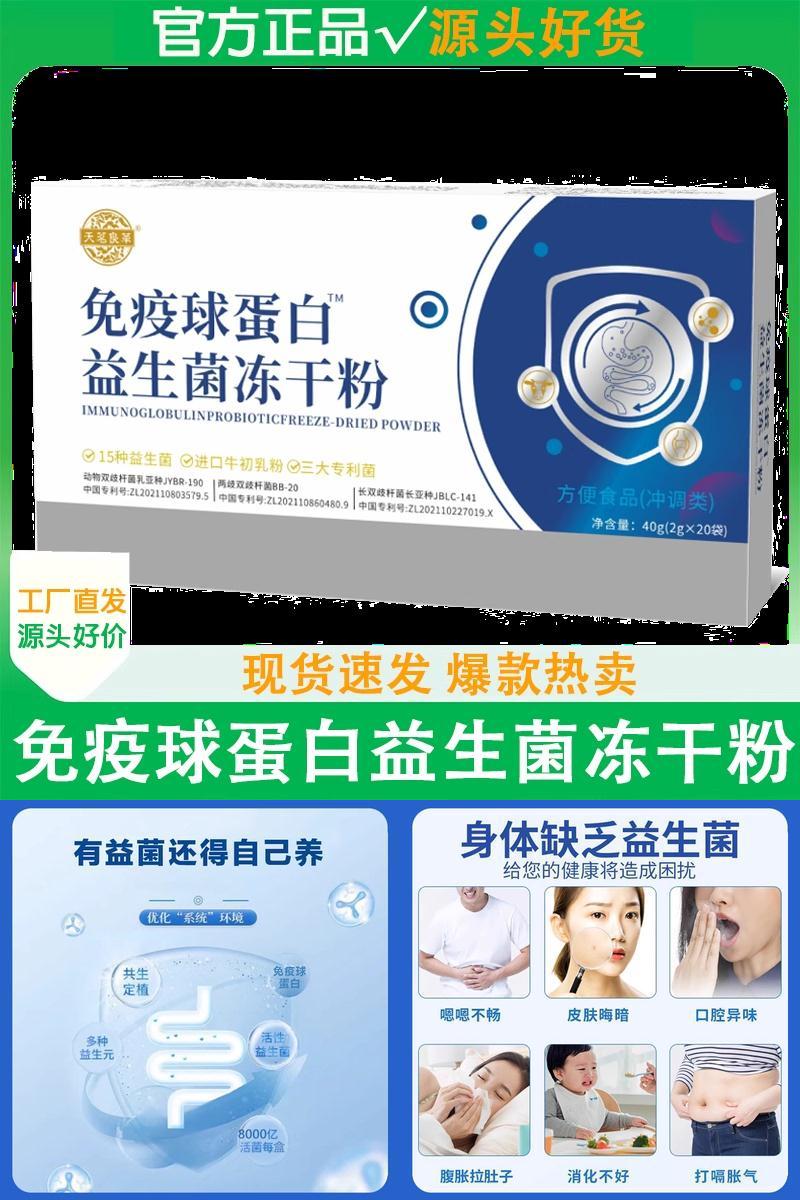 免疫球蛋白益生菌冻干粉