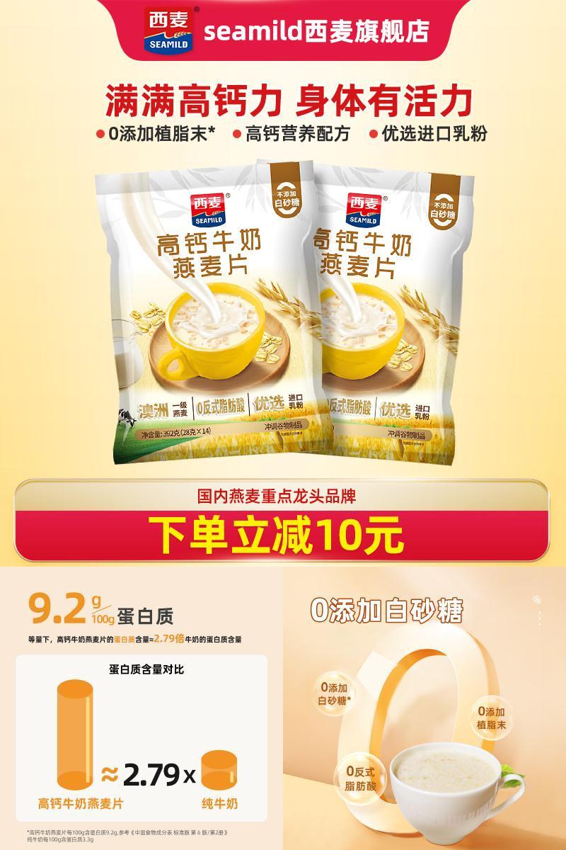 西麦高钙牛奶燕麦片14小包超值装
