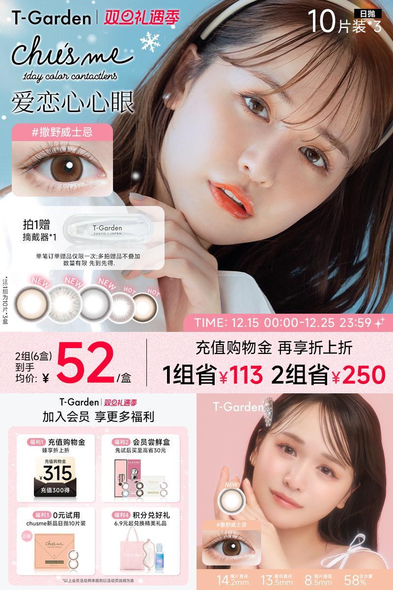 【双旦礼遇季】T-Garden Chusme美瞳女日抛10片*3隐形眼镜