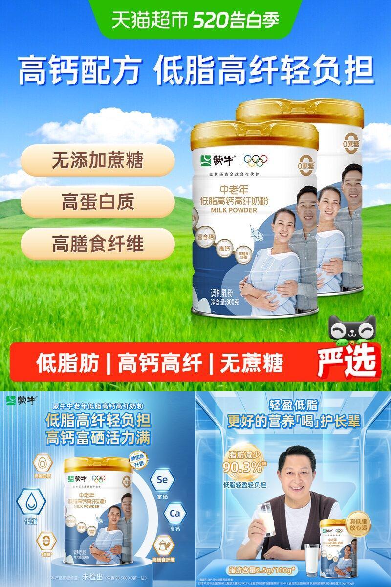 蒙牛中老年低脂高钙高纤营养奶粉