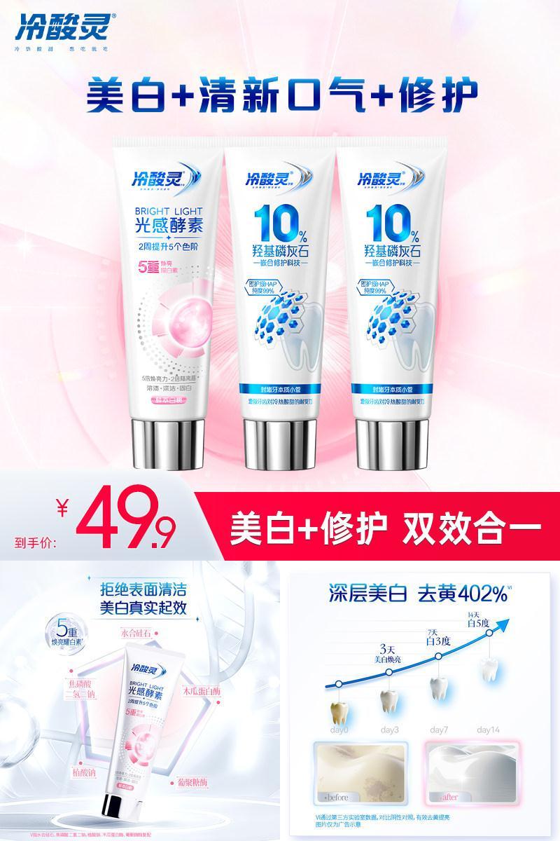 冷酸灵光感酵素美白抗敏感牙膏