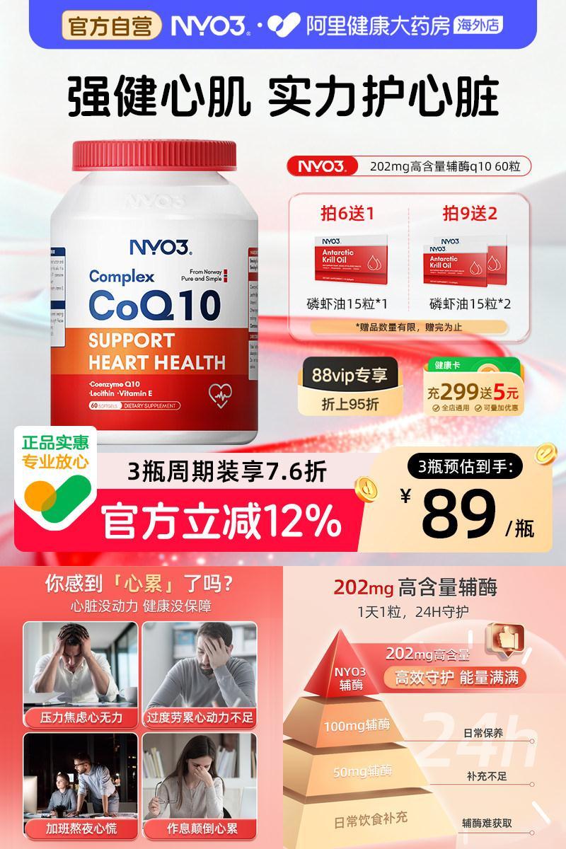 NYO3氧化辅酶Q10呵护心脏高含量