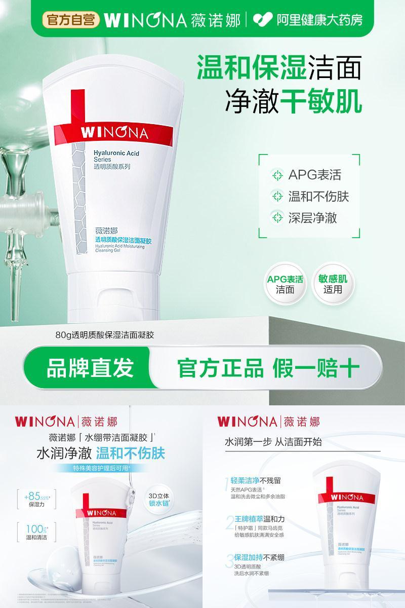 薇诺娜透明质酸保湿洁面凝胶清洁舒缓敏感肌APG表活水绷带洗面奶