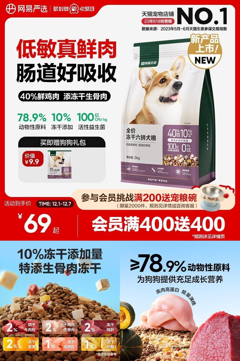 网易严选全价冻干六拼犬粮