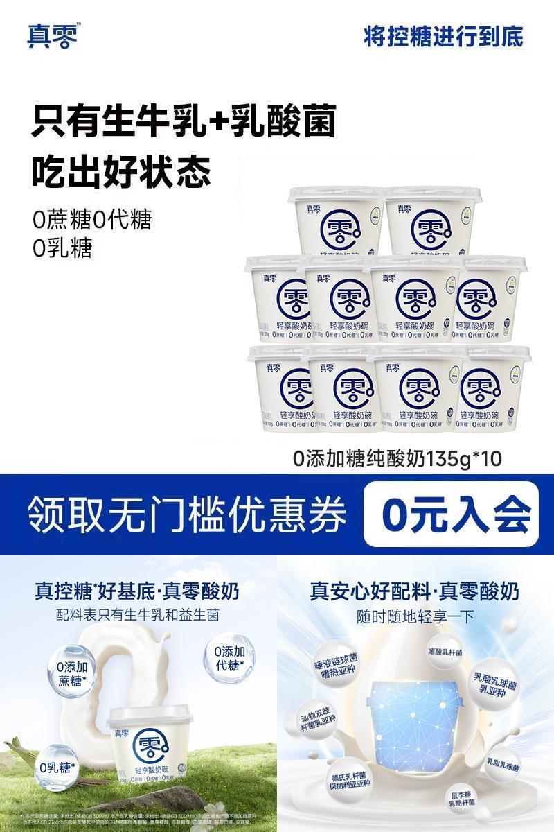 真零原味酸奶135g*10杯装低温发酵乳低温奶代餐0乳糖0代糖酸奶杯
