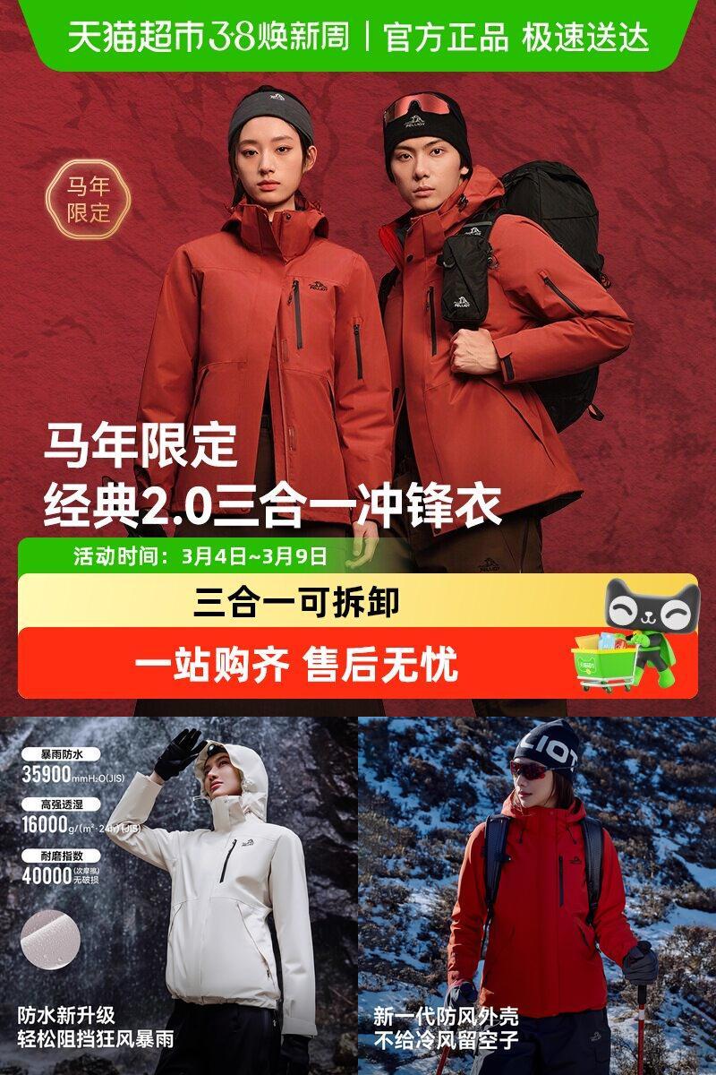 伯希和经典2.0三合一冲锋衣