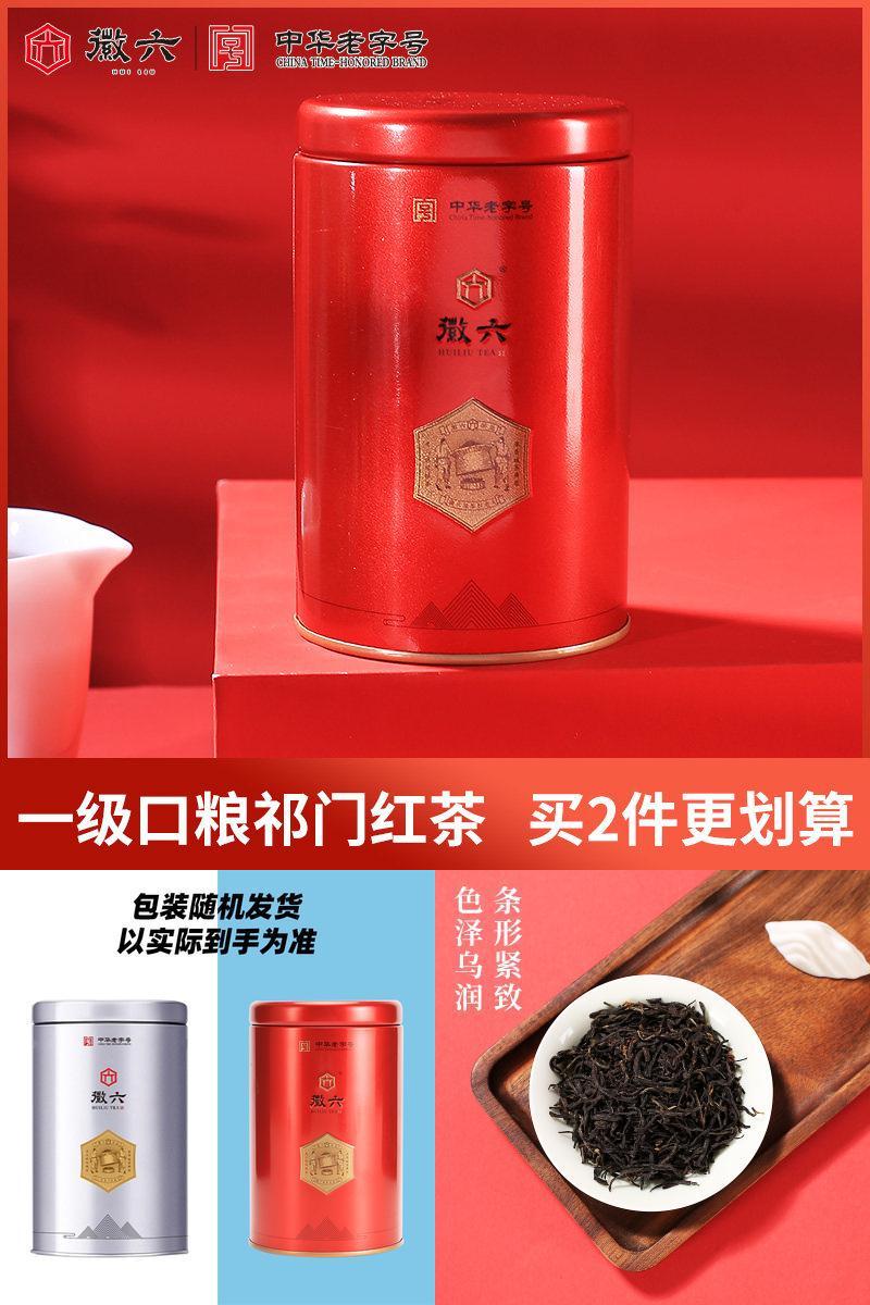 徽六一级祁门红茶罐装