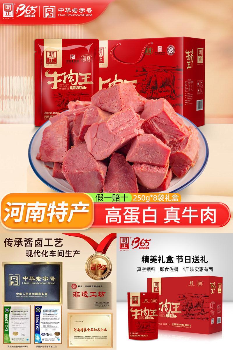 明正五香真空酱卤熟牛肉礼盒特产