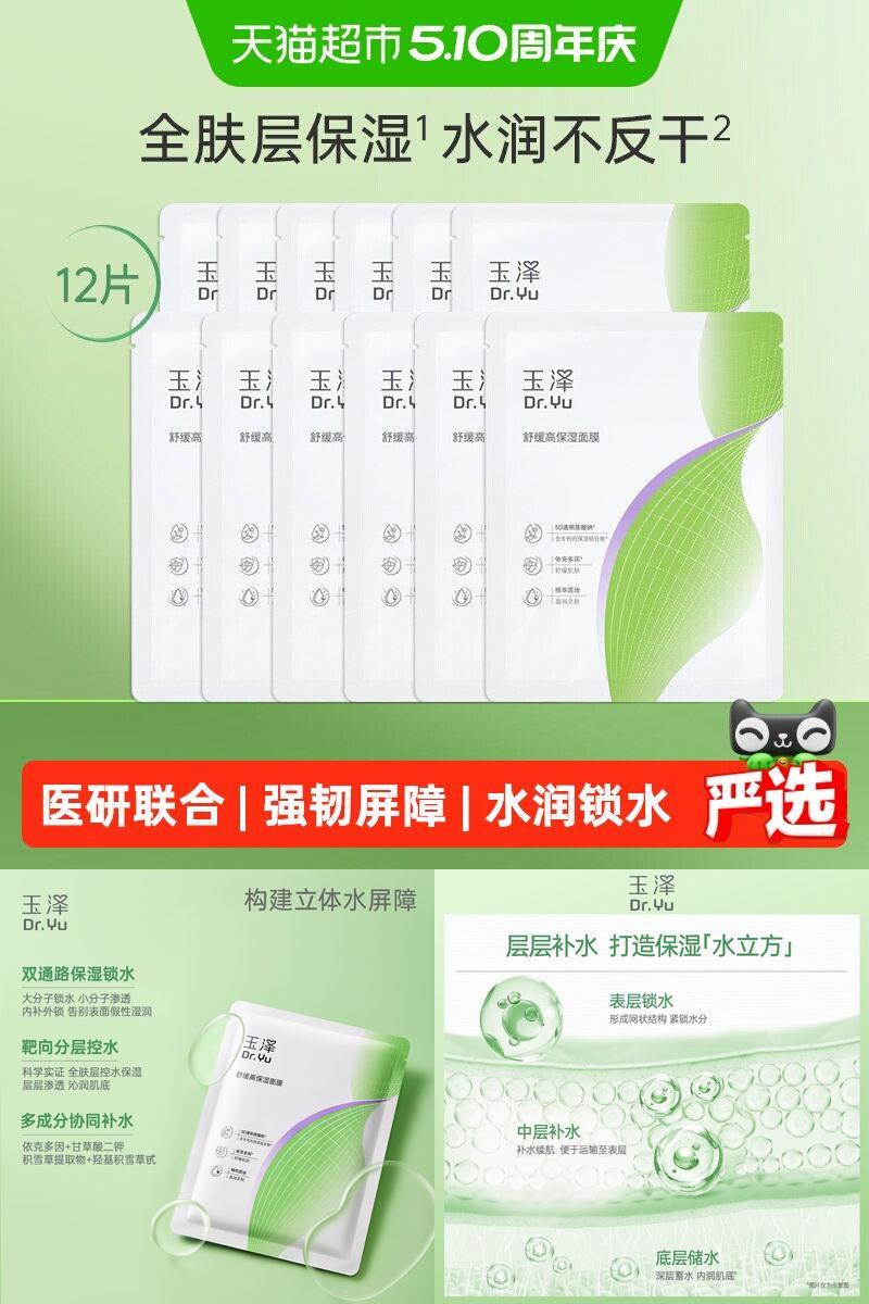 玉泽舒缓高保湿面膜