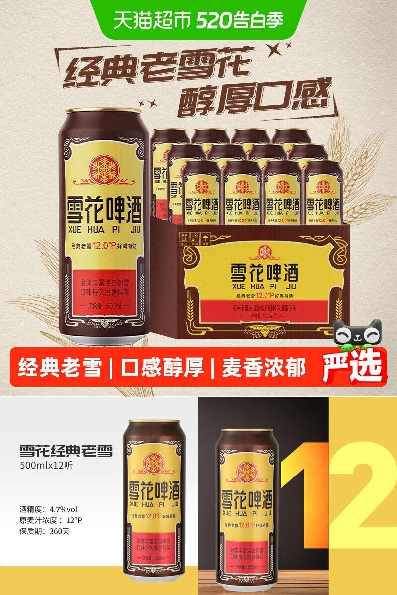 雪花老雪花知味记忆500ml*12罐