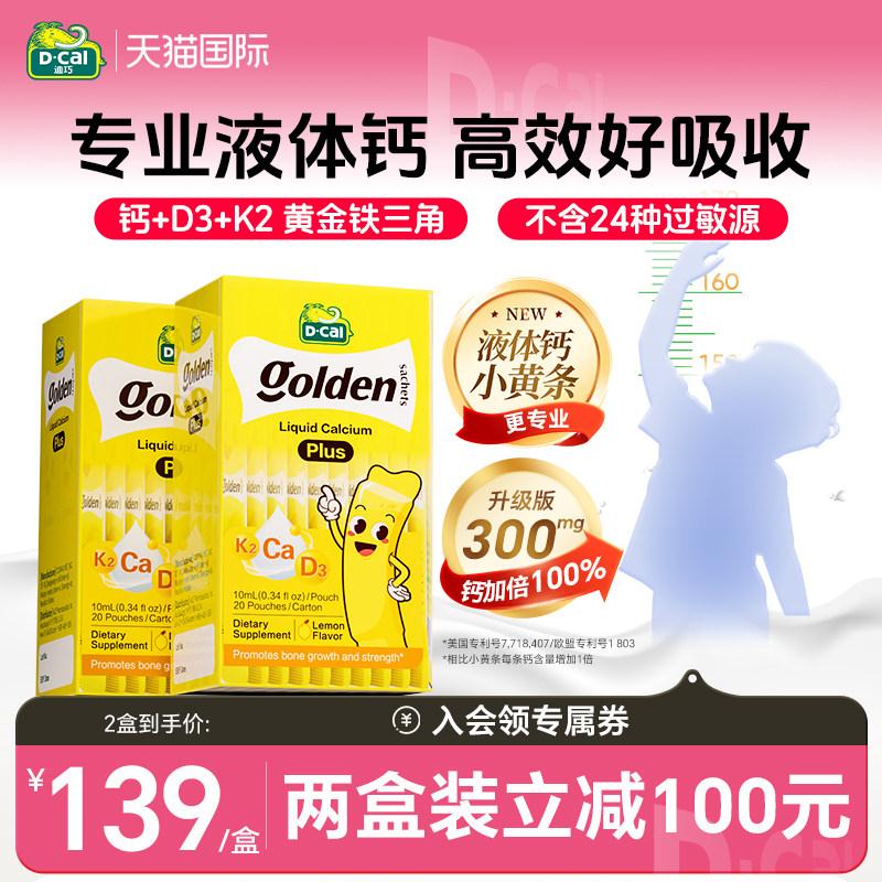 2盒迪巧小黄条液体婴幼儿钙
