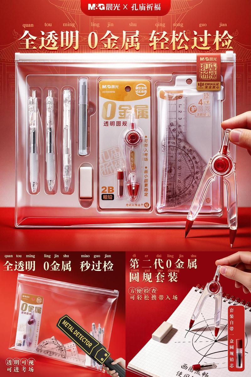 晨光中高考考试套装全透明0金属