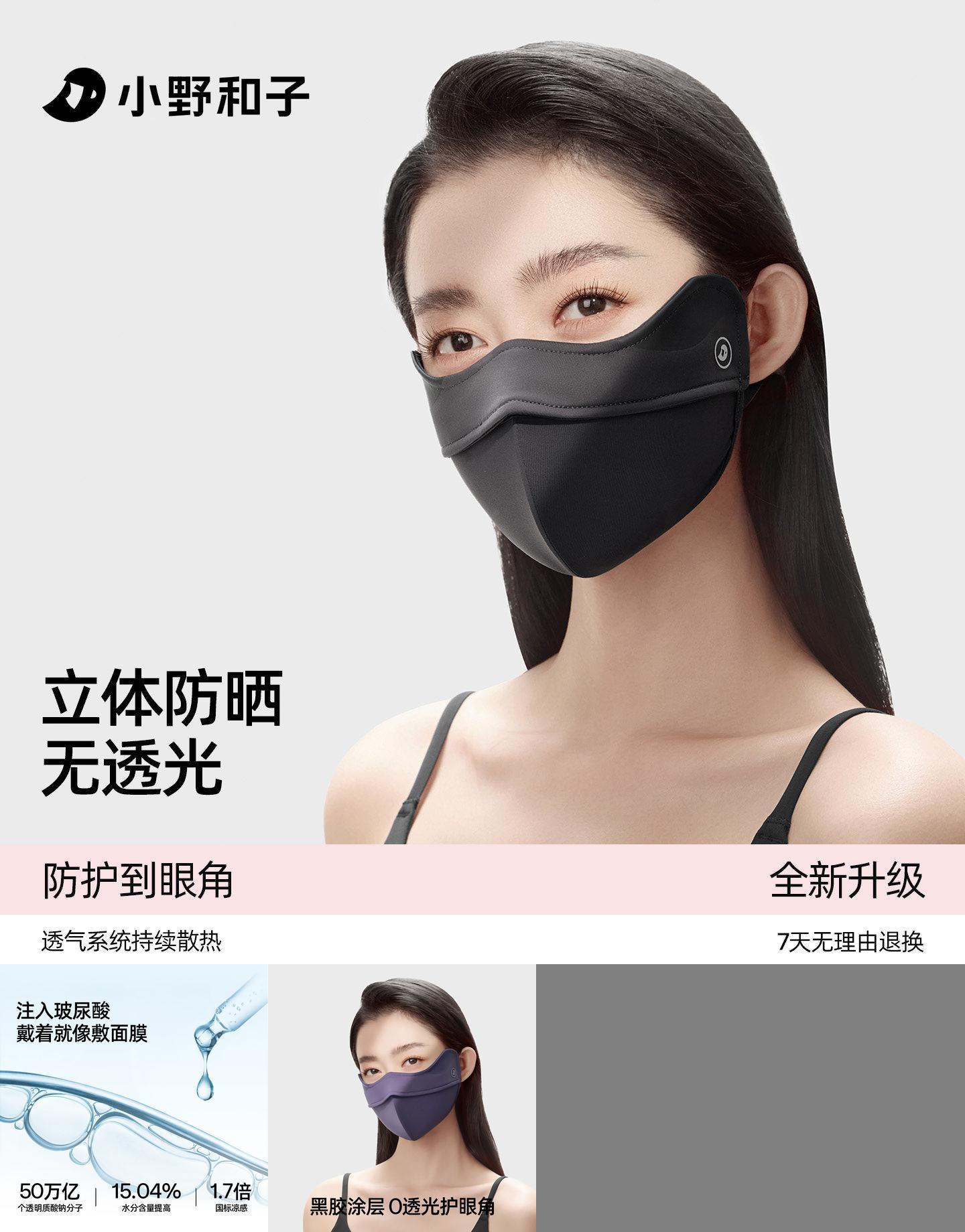 小野和子3D立体护眼角防晒口罩