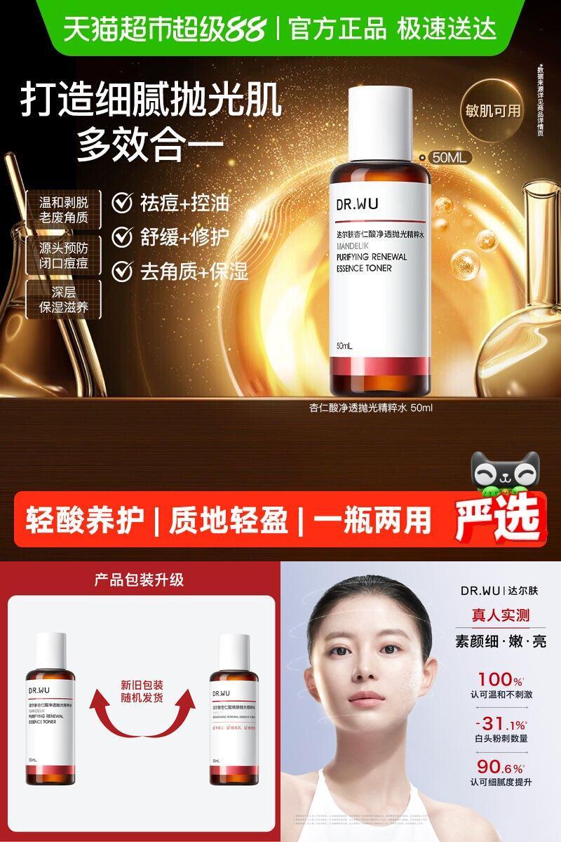达尔肤杏仁酸抛光水去角质控油