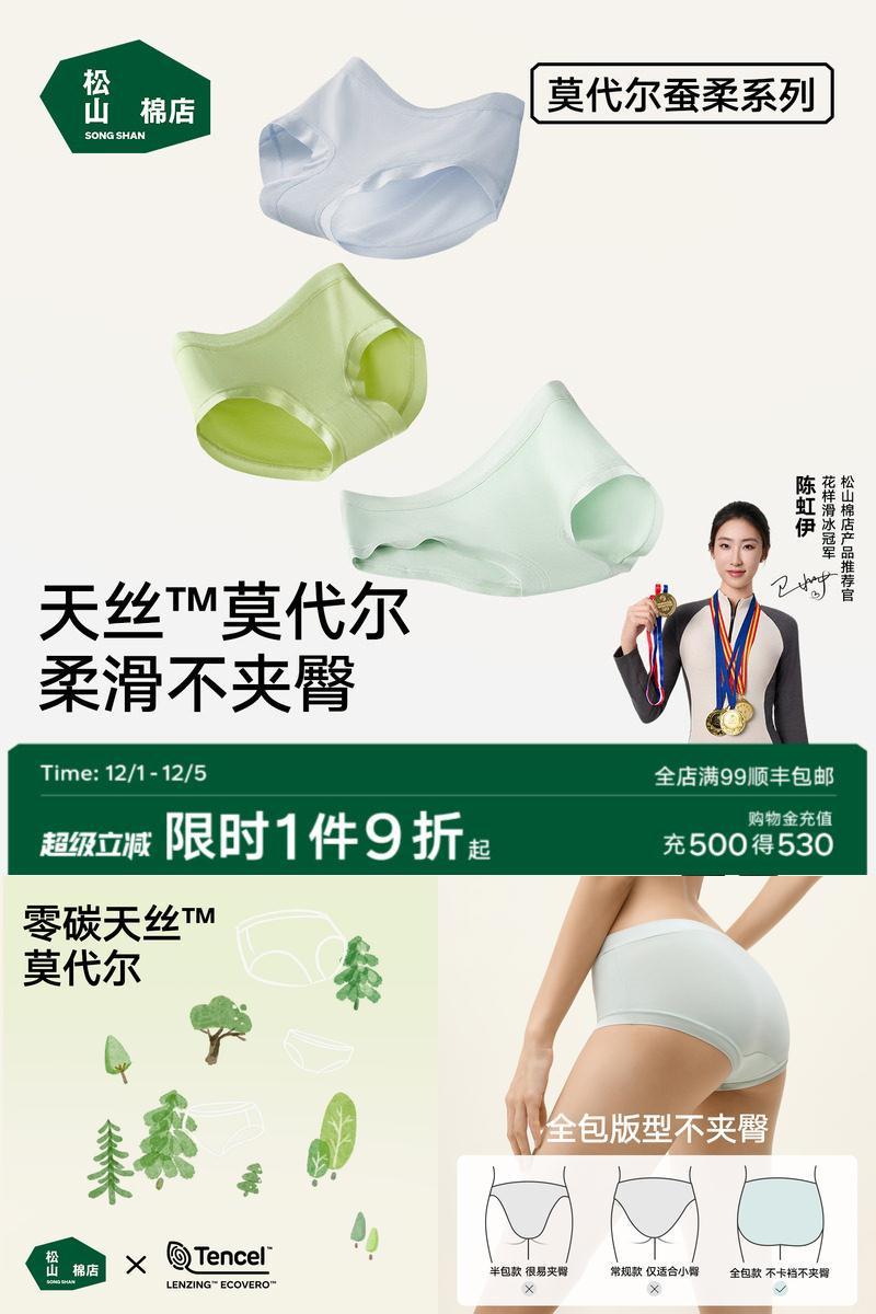松山棉店兰精莫代尔女士内裤薄款