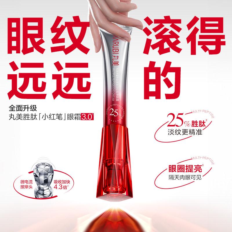 【李佳琦美妆节10点付定金】丸美小红笔眼霜多重胜肽紧致淡纹抗皱