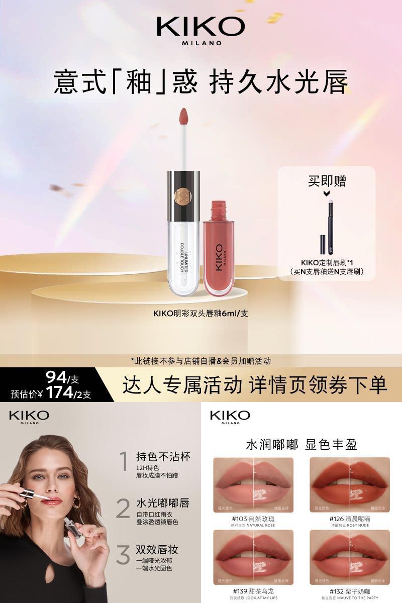 【香菇超级88年中盛典】KIKO双头唇釉口红不沾杯不掉色水光唇蜜