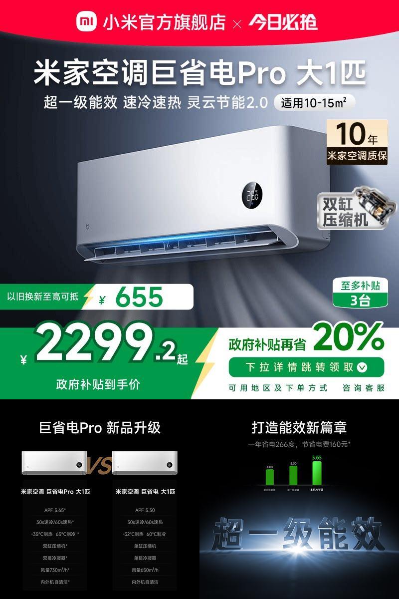 【2025款】小米米家空调巨省电Pro大1匹超一级能效冷暖家用变频
