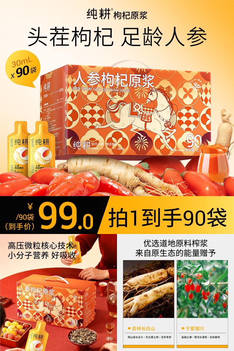 纯耕人参枸杞原浆礼盒实惠90袋装