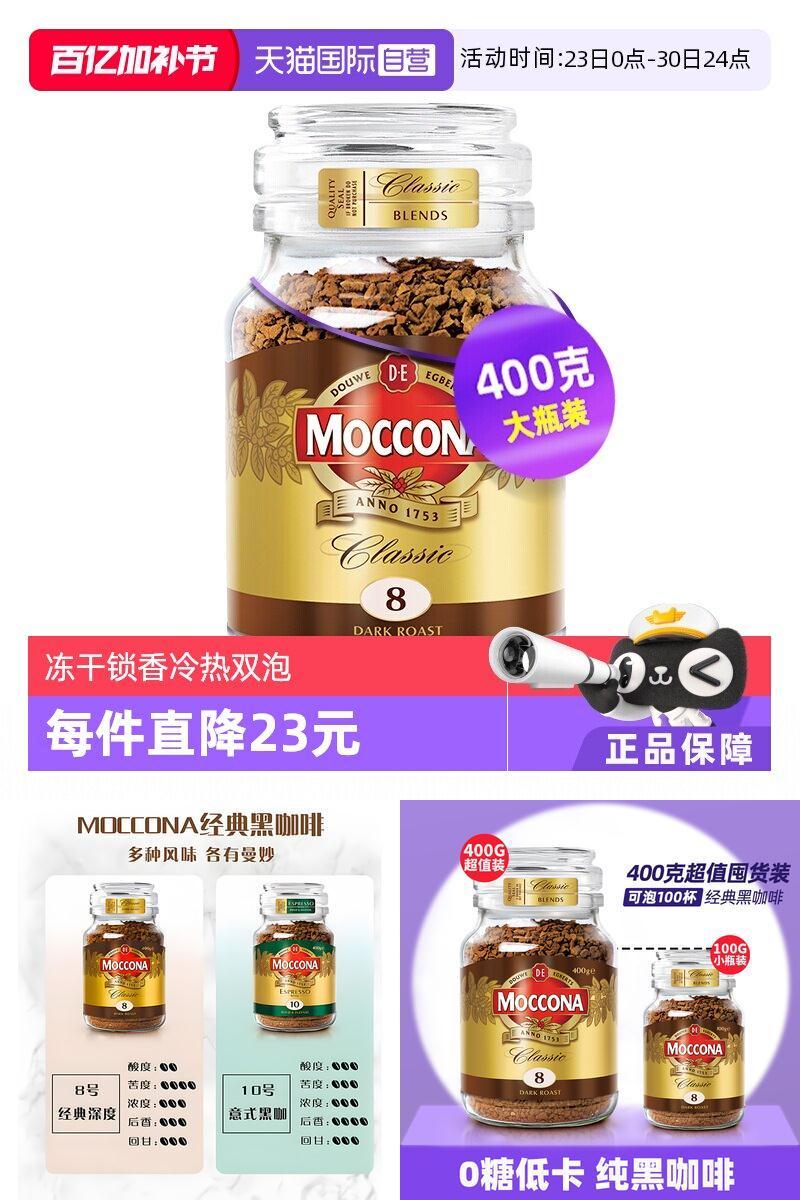 摩可纳荷兰8号深度400克冻干咖啡