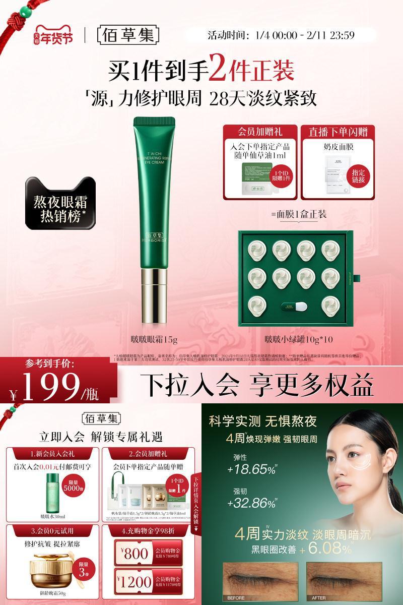 佰草集太极啵啵眼霜紧致抗初老