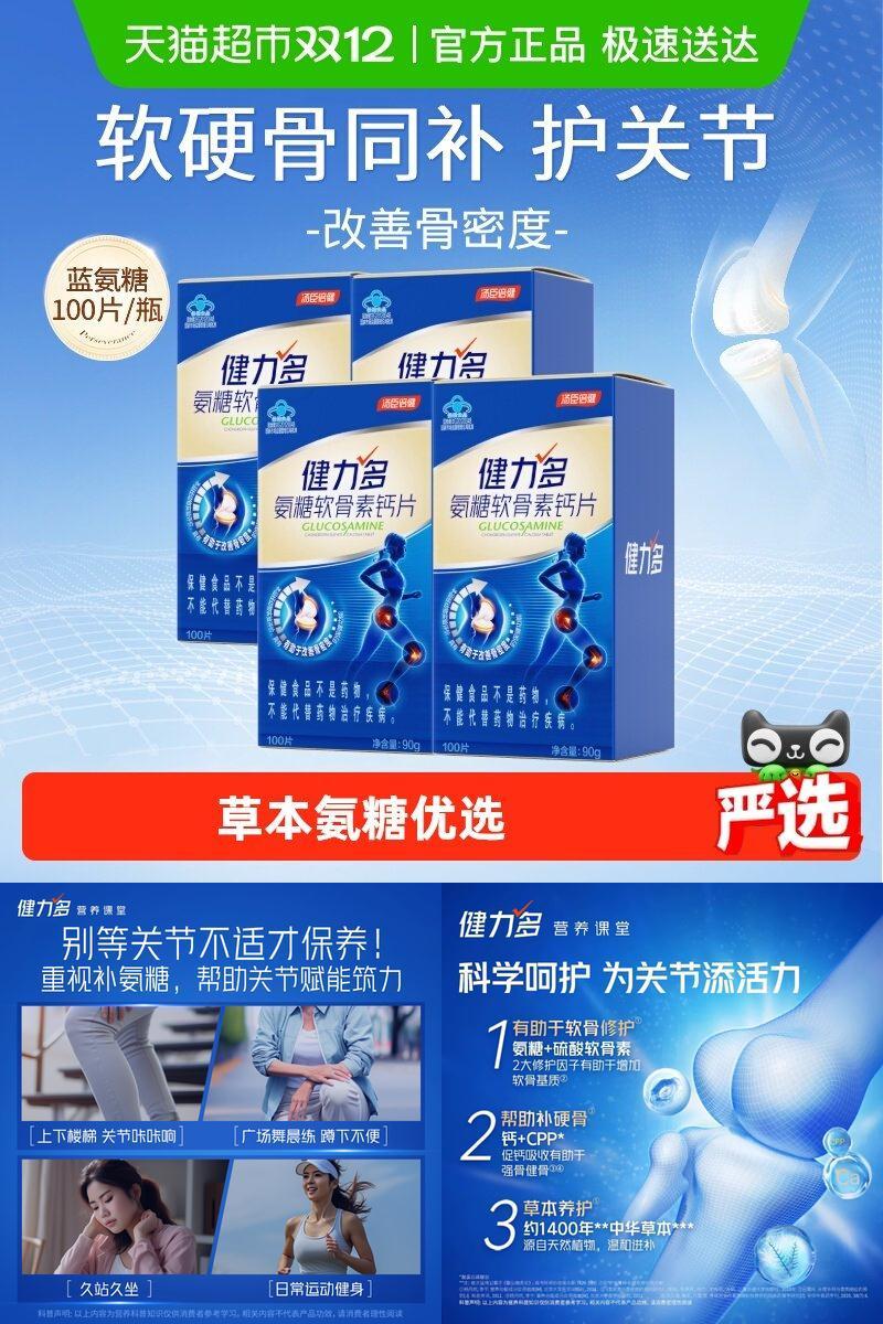 健力多蓝氨糖软骨素钙片送爸妈
