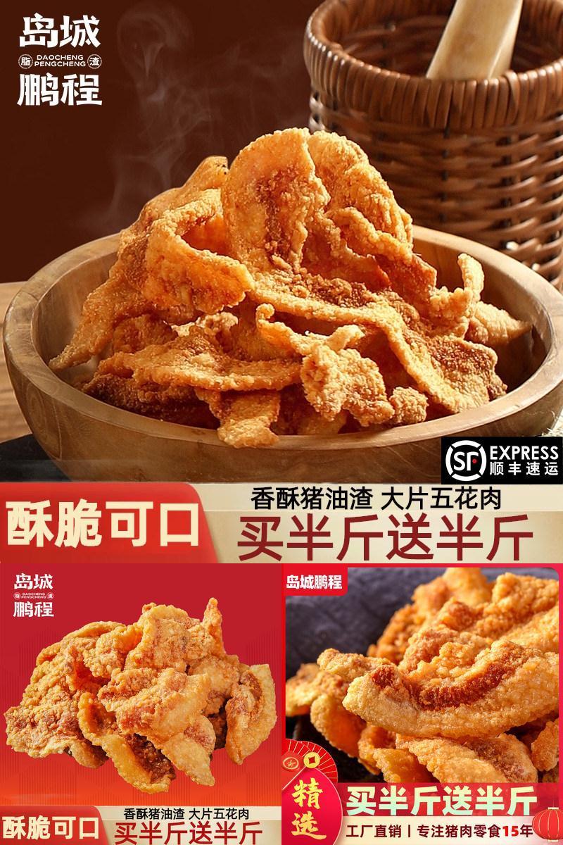 岛城鹏程香酥猪油渣油炸青岛特产