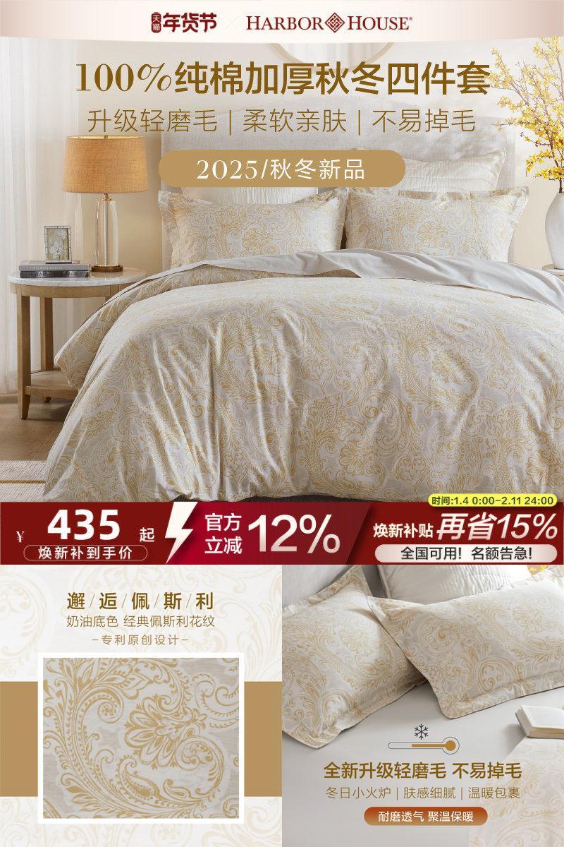 HarborHouse磨毛四件套