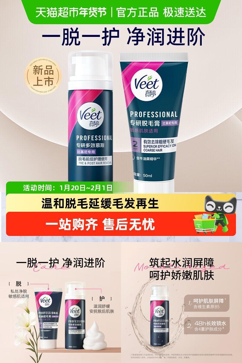 Veet/薇婷比基尼专用脱毛膏