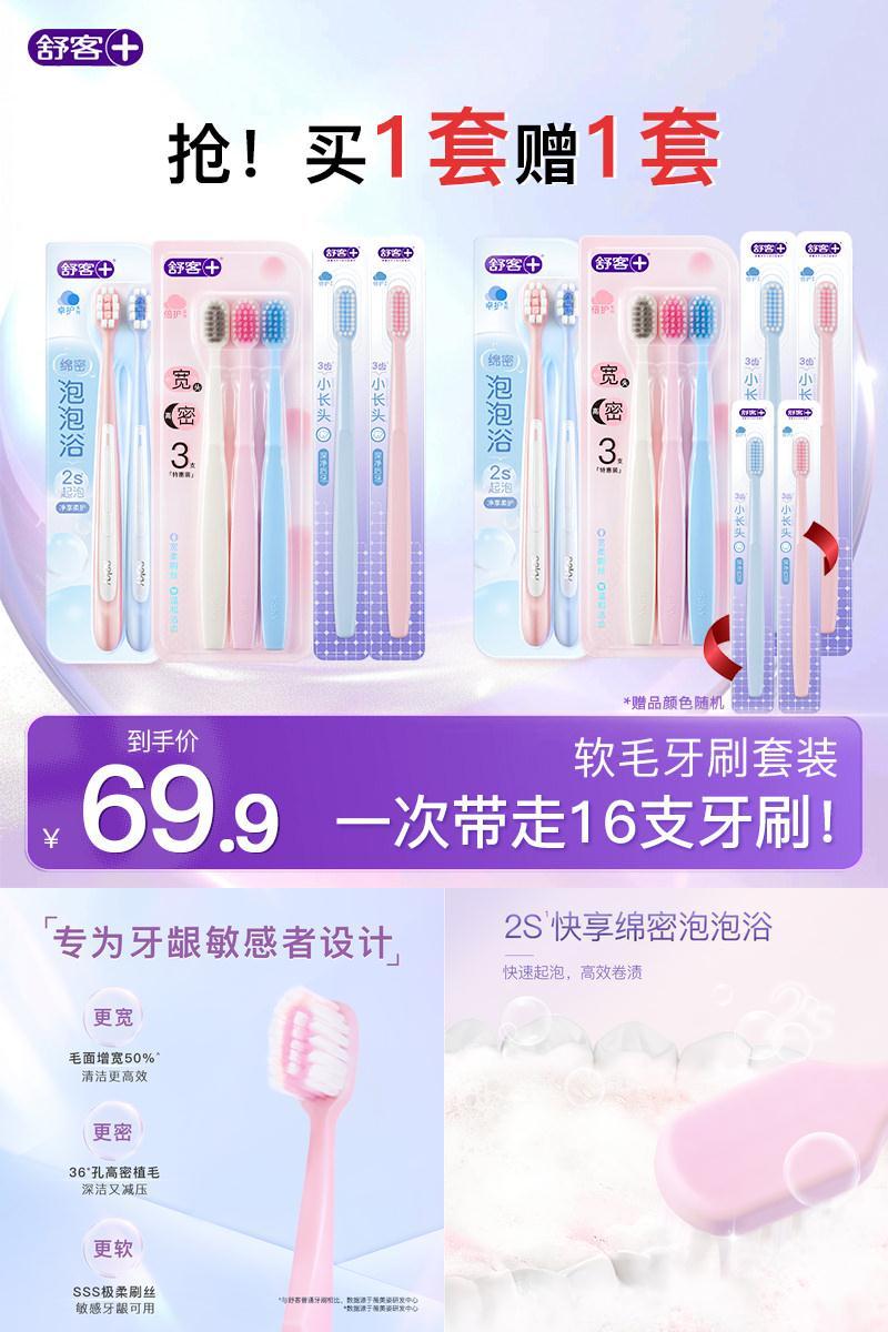 【买一套送一套】舒客牙刷软毛成人情侣小头家庭装品牌官方旗舰店