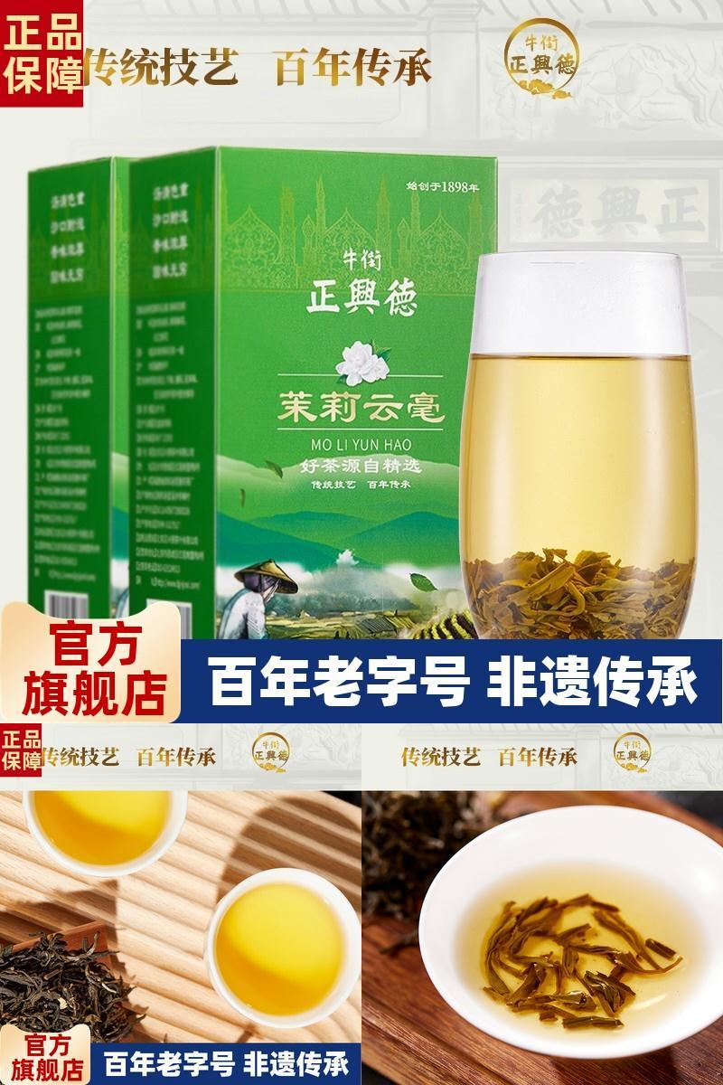 牛街正兴德新茶茉莉云毫浓香