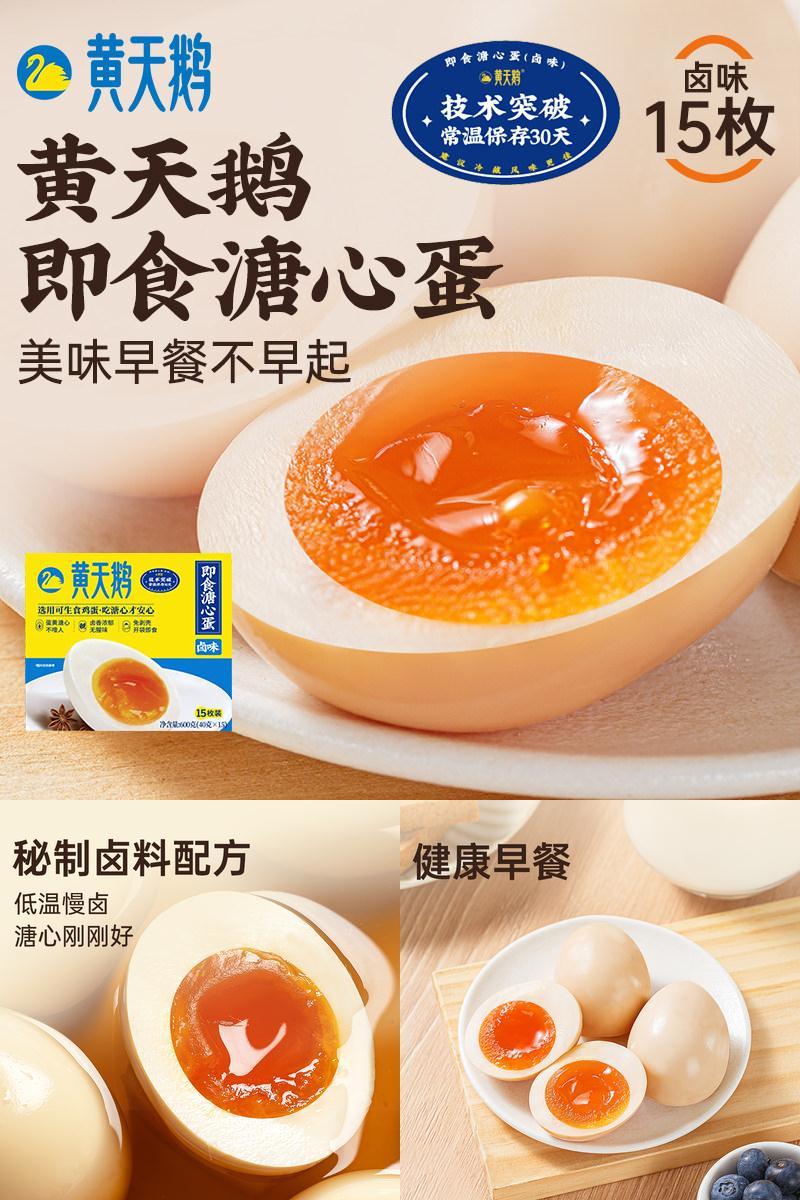 黄天鹅即食卤味溏心蛋