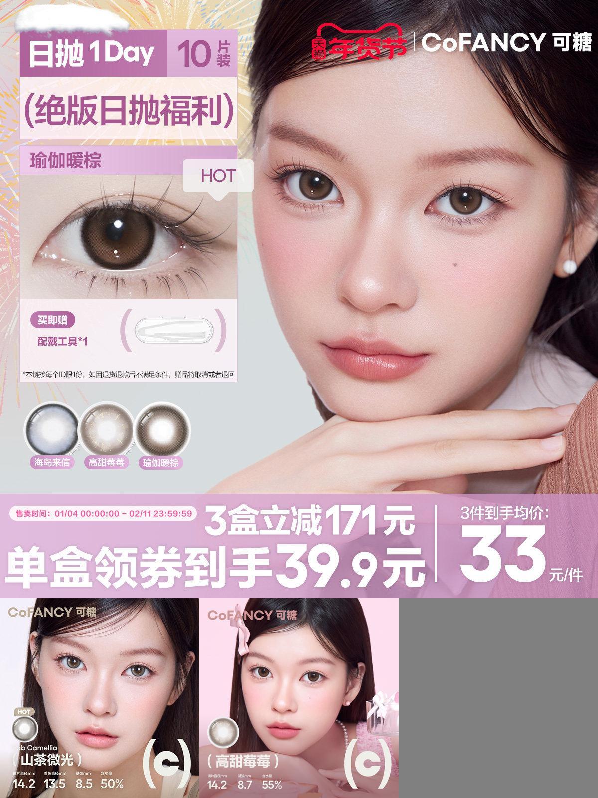 绝版花色清仓！COFANCY可糖小大直径日抛隐形眼镜三明治美瞳10片