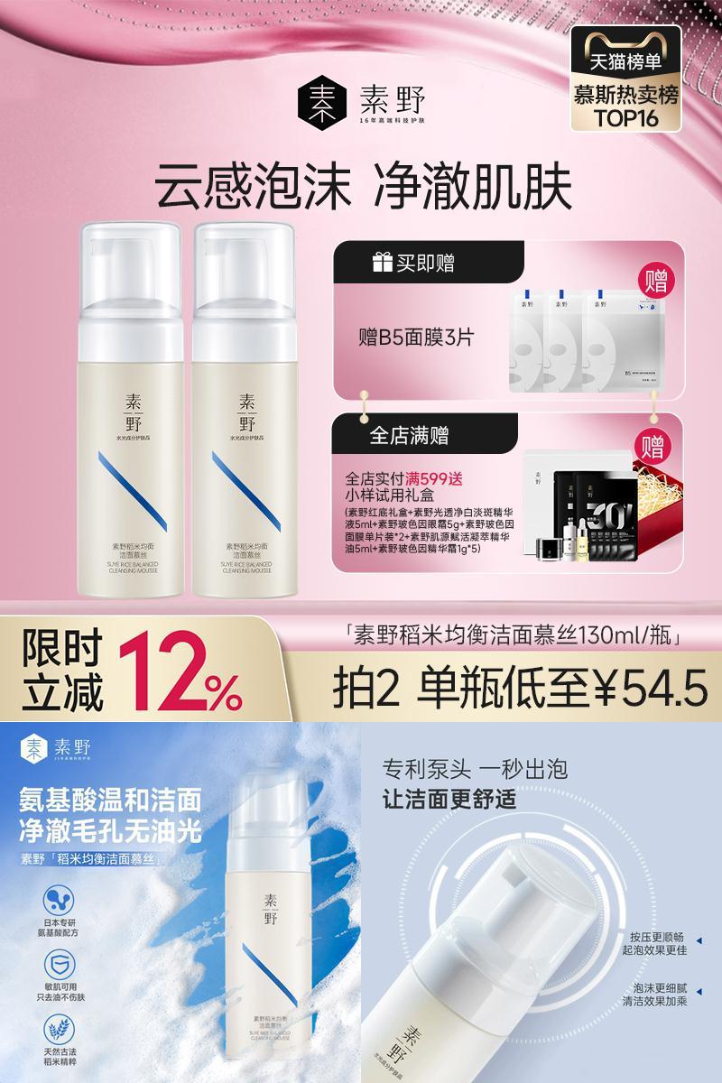 素野氨基酸洗面奶稻米均衡洁面慕丝温和不紧绷敏感肌洗面奶女