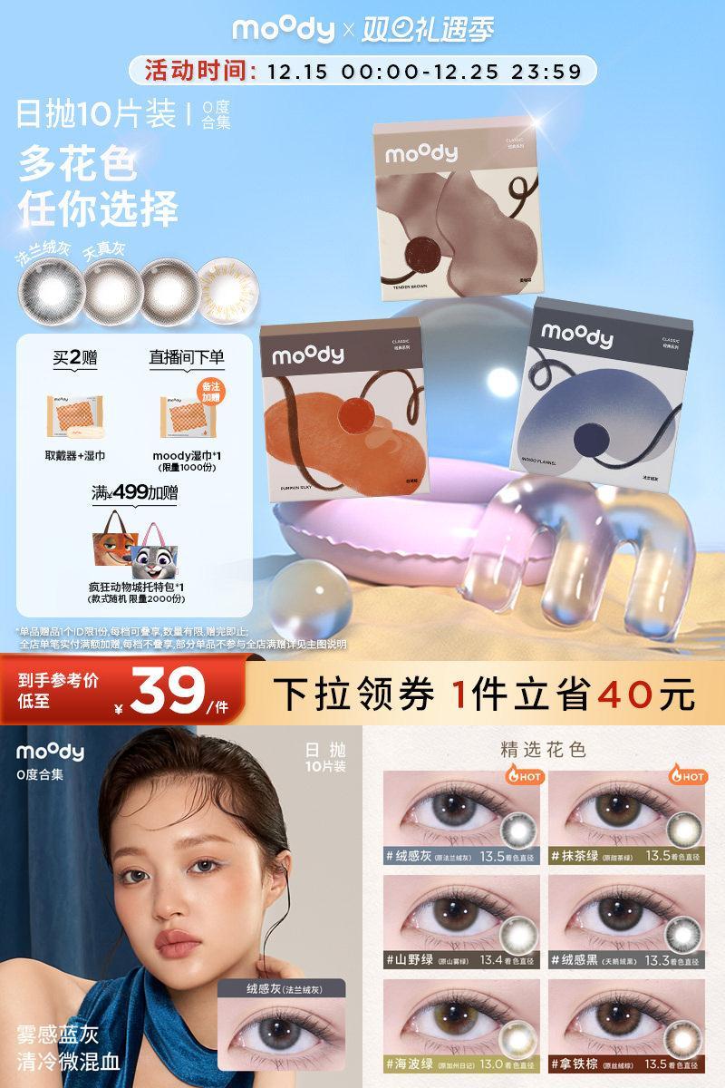 moody美瞳日抛新手友好多直径入门百搭彩色隐形眼镜0度10片