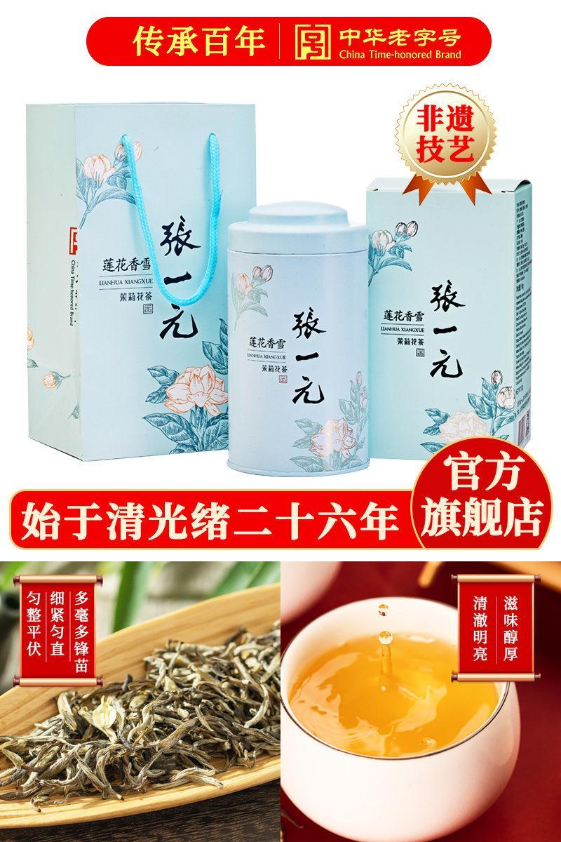 张一元茉莉花茶莲花香雪