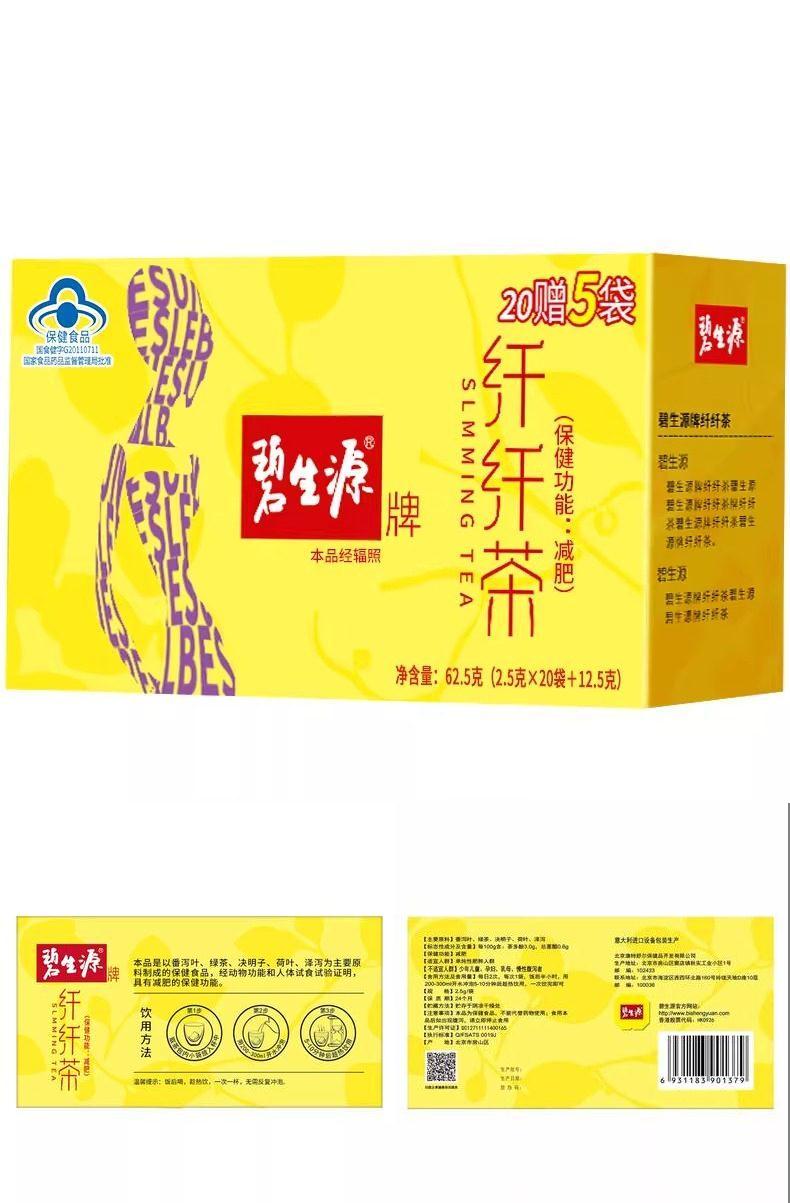 碧生源草本纤纤茶蓝帽认证减肥茶