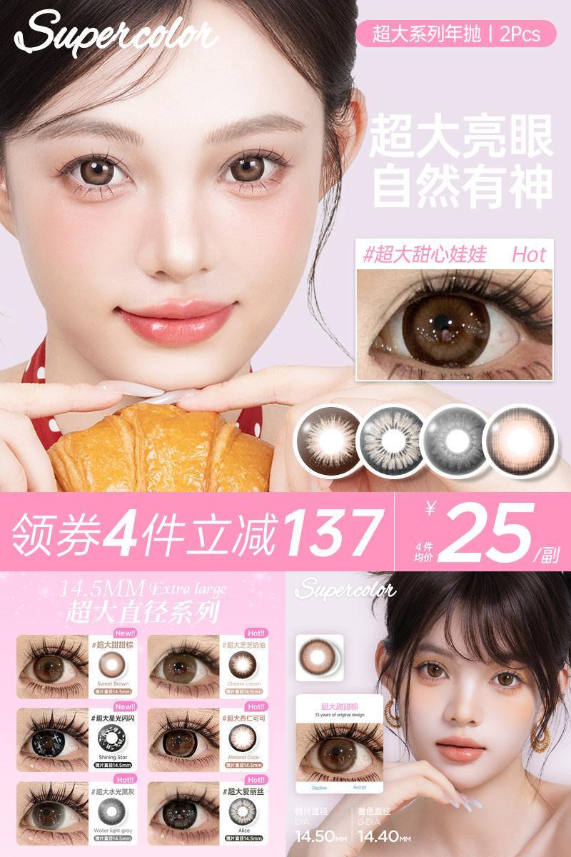 supercolor美瞳年抛大直径超大芝芝奶油经典系列2片