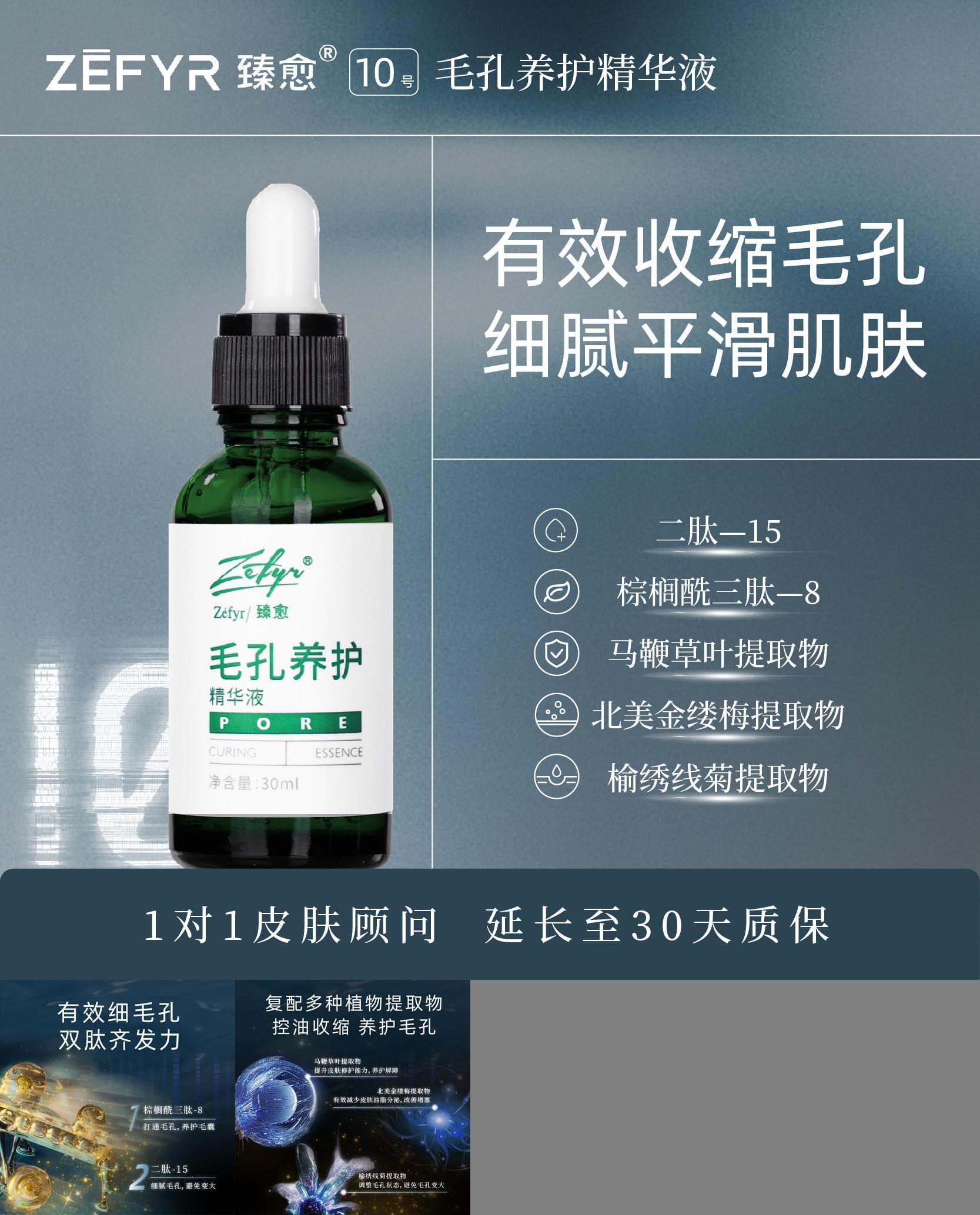 【臻愈Zefyr4号多肽毛孔清透精华液】净油保湿细腻肤质净毛孔