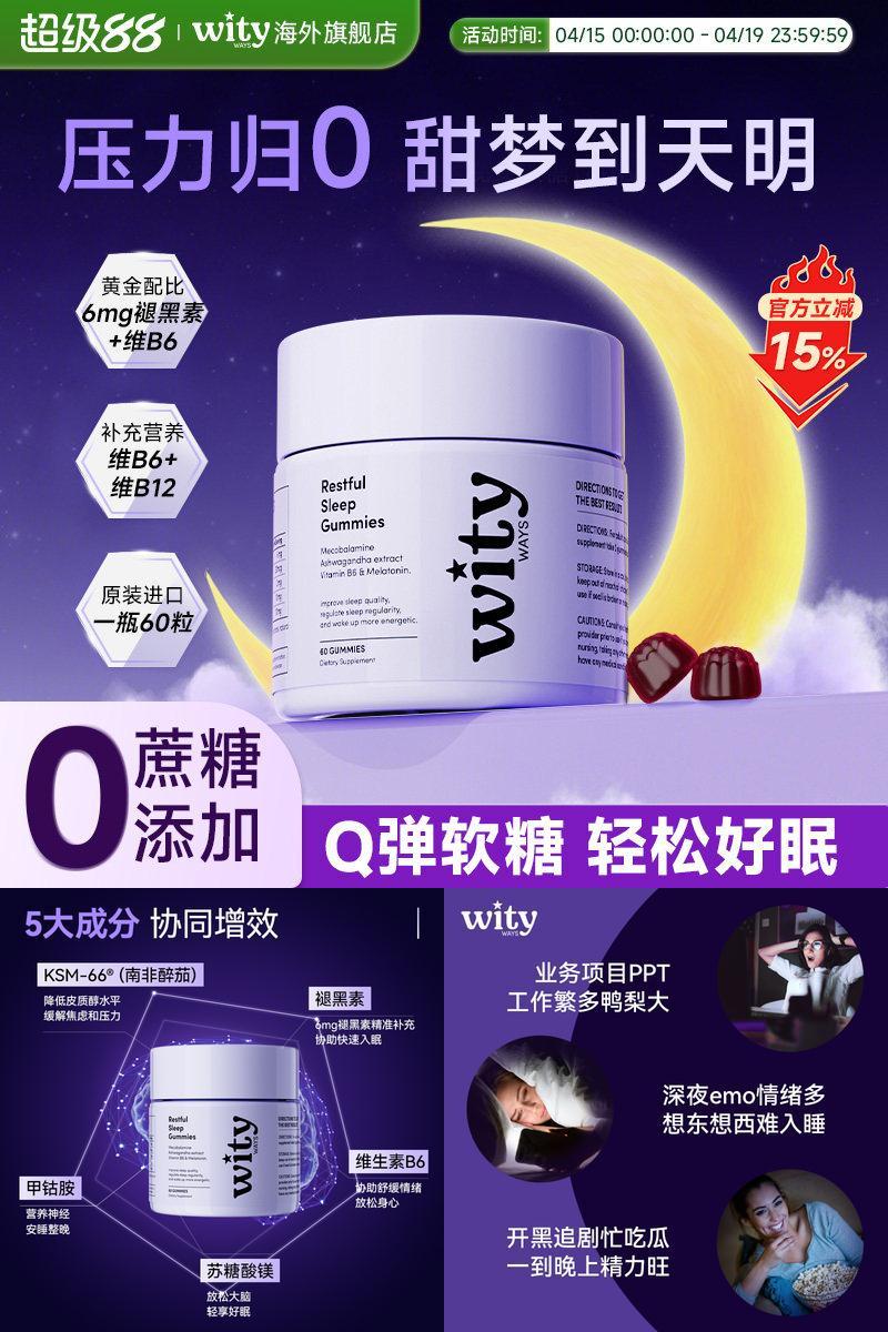 wityways洛神月褪黑素睡眠软糖