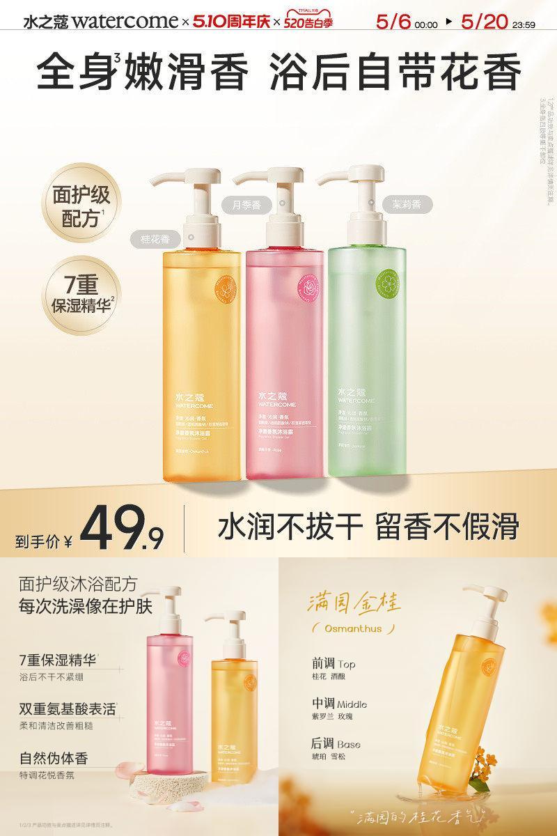 【商场同款】水之蔻高定香氛沐浴露持久留香温和保湿滋润官方