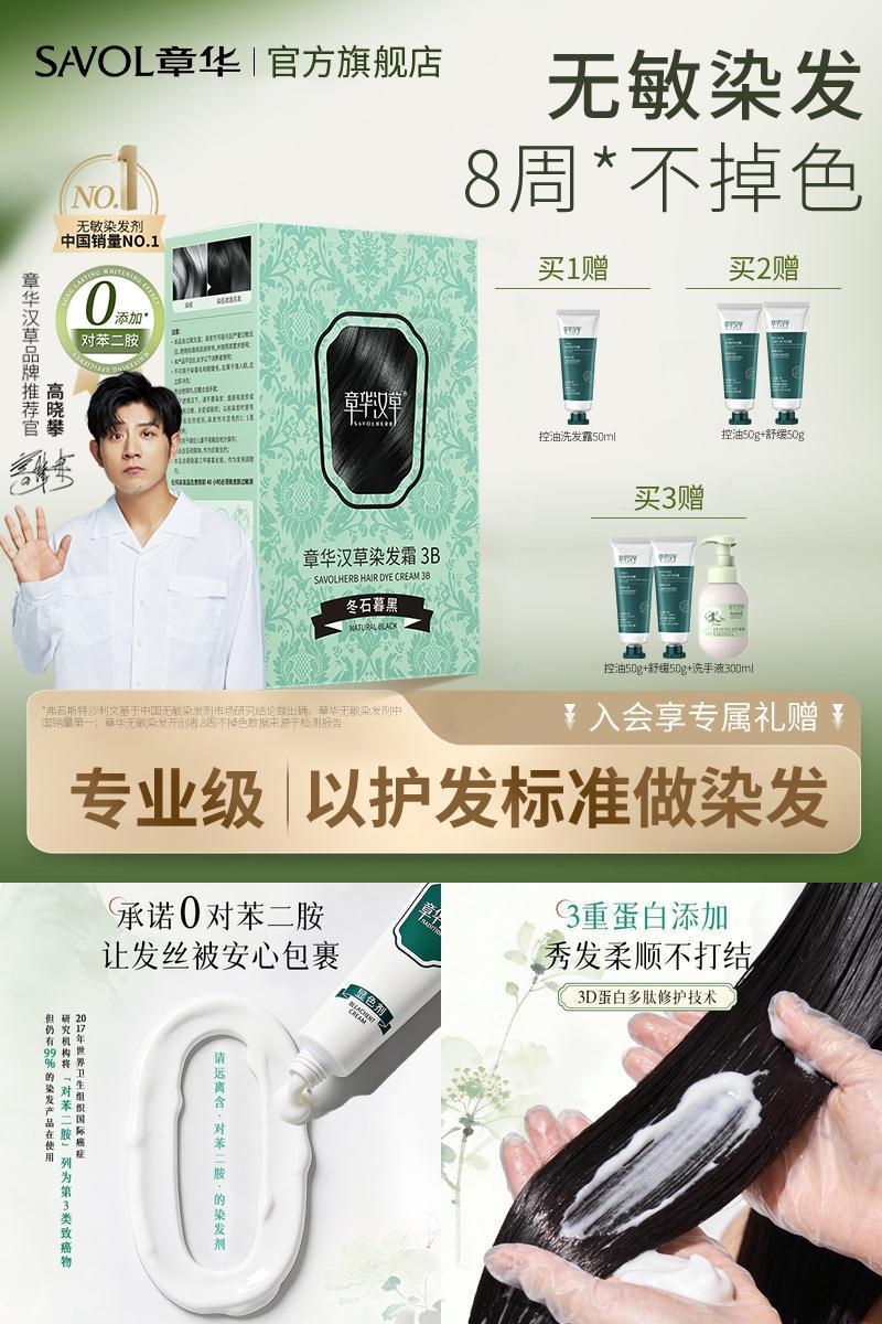 【章华官方】染发膏销量榜NO.l