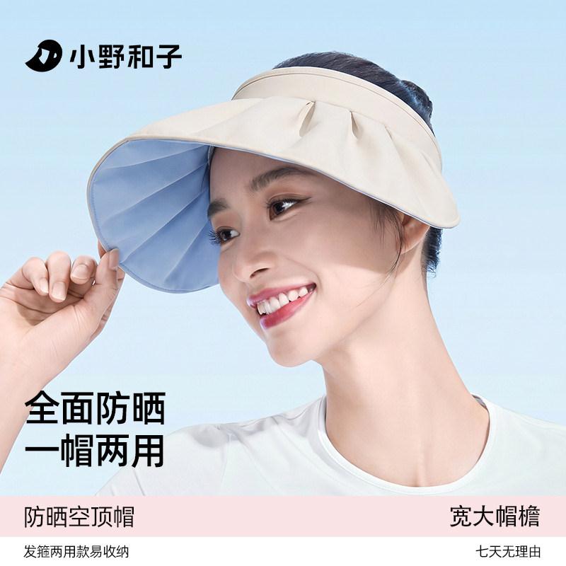 【超值特惠】小野和子贝壳防晒空顶帽女款防晒帽大帽檐防紫外线TK
