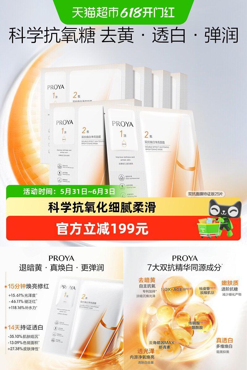 珀莱雅双抗面膜美白特证版25片