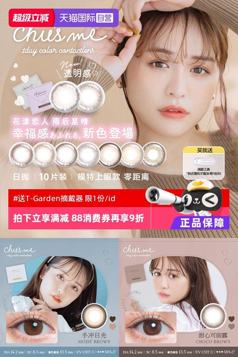 【自营】【大耳狗联名款】T-Garden美瞳chusme日抛10片女隐形眼镜