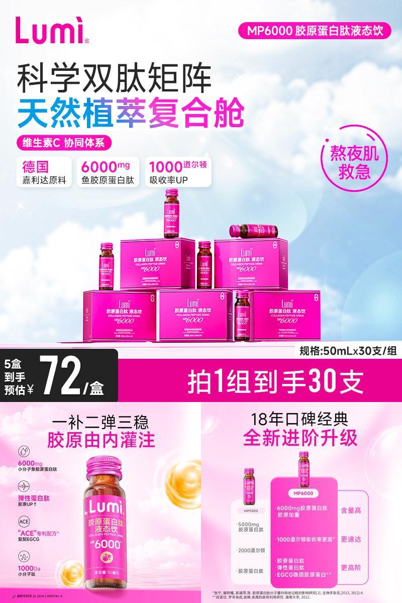 Lumi小分子胶原蛋白肽液态饮