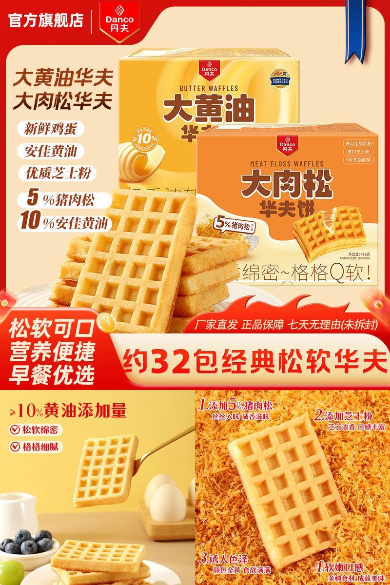 丹夫华夫饼肉松黄油风味糕点代餐