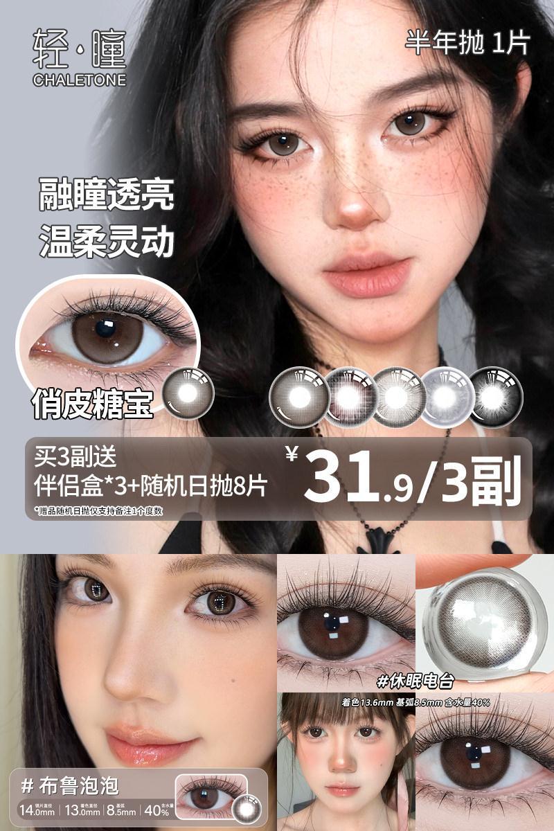 轻瞳美瞳半年抛1片日常自然融瞳百搭小直径扩瞳八月的风隐形眼镜