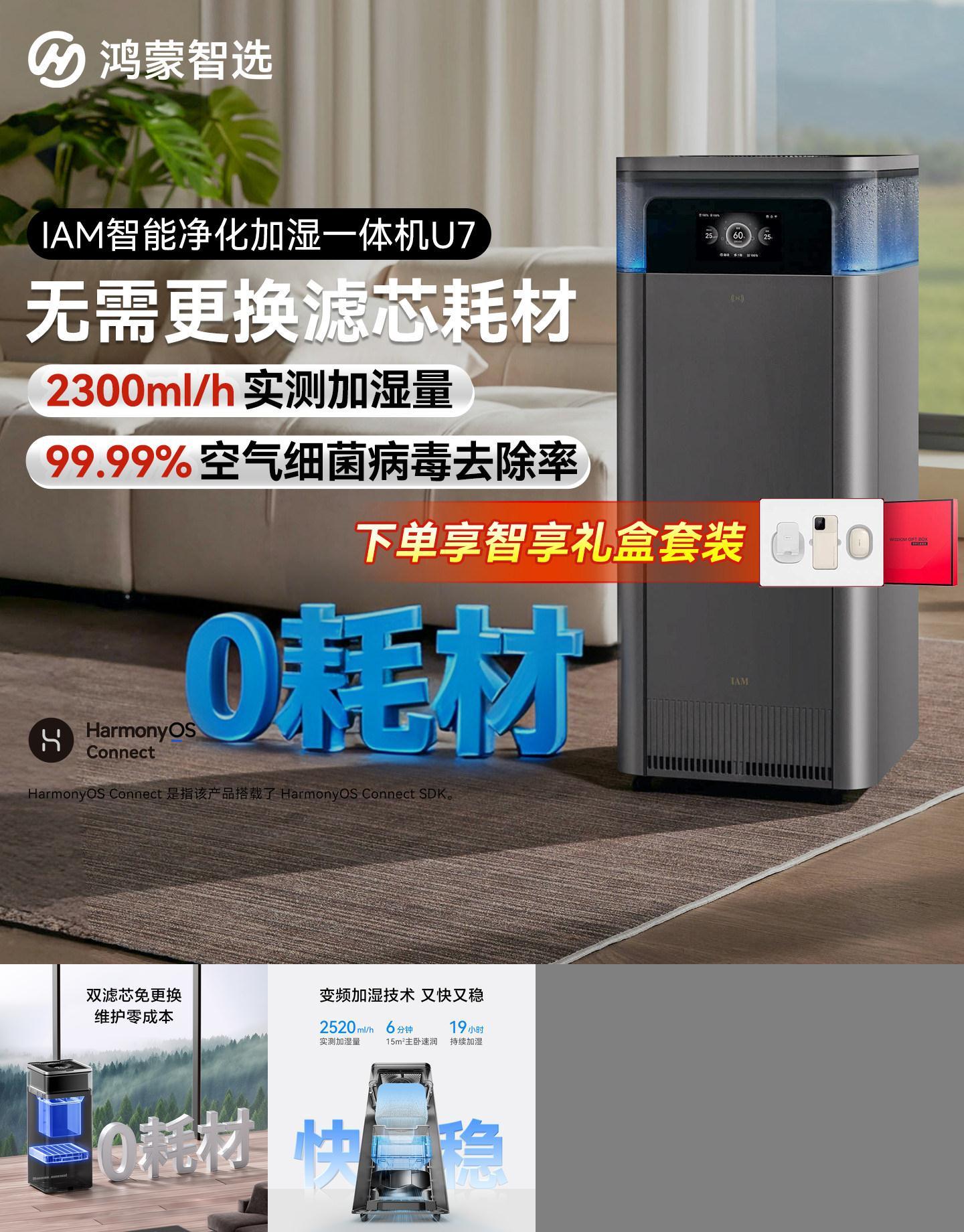 鸿蒙智选IAM加湿一体机